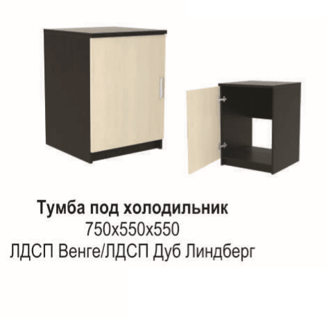 Тумба под холодильник