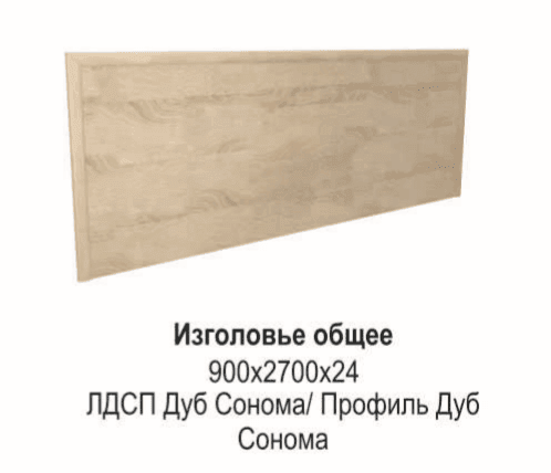 Изголовье общее 2700