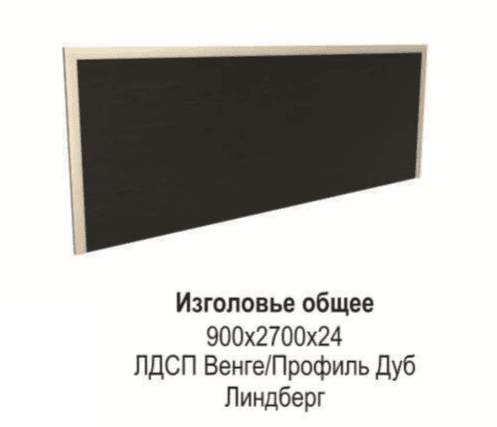 Изголовье общее 2700